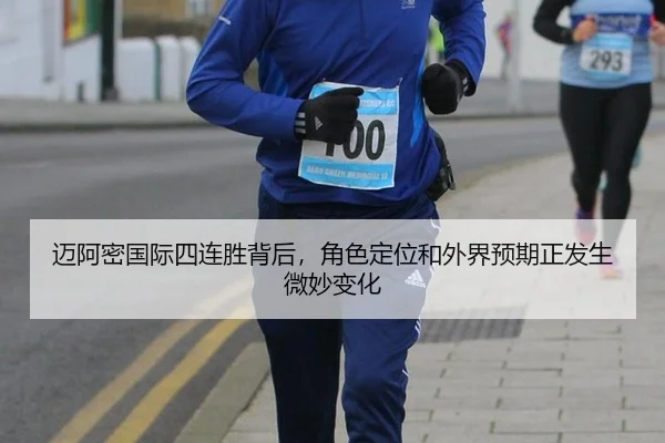 迈阿密国际四连胜背后，角色定位和外界预期正发生微妙变化